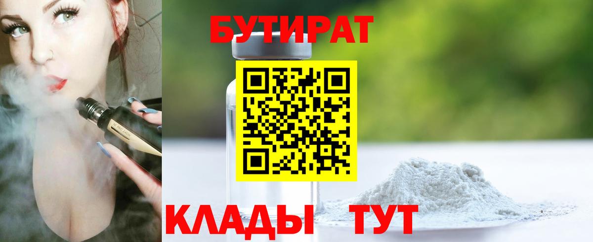 БУТИРАТ BDO 33%  Вход с VPN  Будённовск 