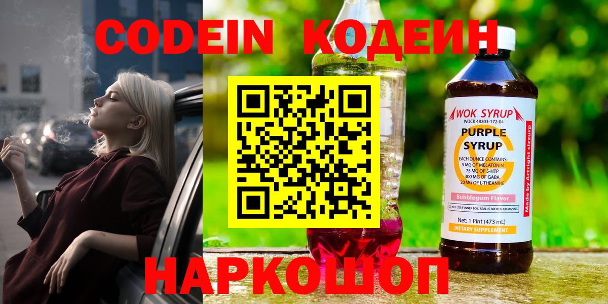 Будённовск  Кодеиновый сироп Lean Purple Drank  Вход с VPN  Кодеин Purple Drank 
