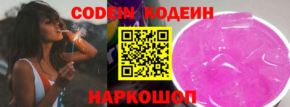 Codein напиток Lean (лин) Будённовск